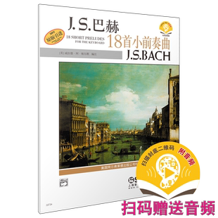J.S.巴赫18首小前奏曲  原版引进 新版扫码赠送音频 美国Alfred原版谱 原版引进图书 上海音乐出版社自营