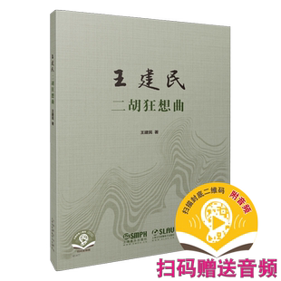 王建民二胡狂想曲 王建民著 扫码赠送配套音频 上海音乐出版社自营