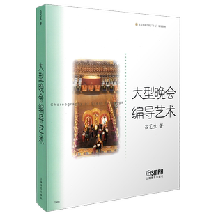 大型晚会编导艺术 北京舞蹈学院十五规划教材 吕艺生  上海音乐出版社自营