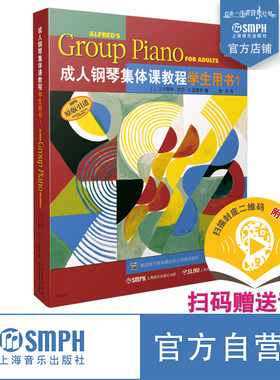成人钢琴集体课教程 学生用书1 扫码赠送音频 美国Alfred原版引进图书 E.L.兰卡斯特  坎农·D.蓝甫洛编著 张丹译 上音社自营