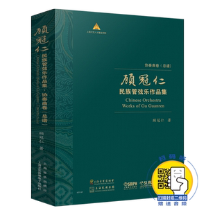 顾冠仁民族管弦乐作品集 协奏曲卷(总谱) 扫码试听音频 顾冠仁著 精装盒装共10本 上海民族乐团 上海音乐出版社自营