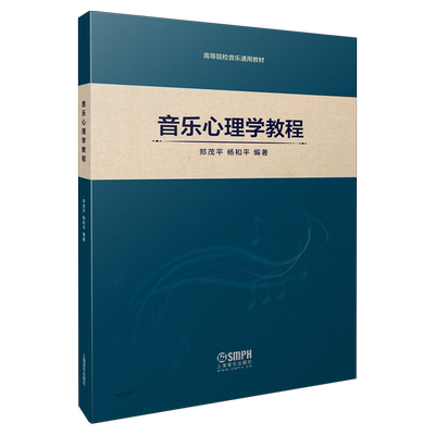 音乐心理学教程高等院校通用