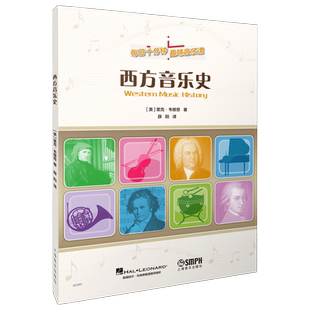 西方音乐史 每天十分钟 趣味音乐课 趣味习题 简明乐理 专业术语 丰富生动音乐史故事 原版引进图书 上海音乐出版社自营