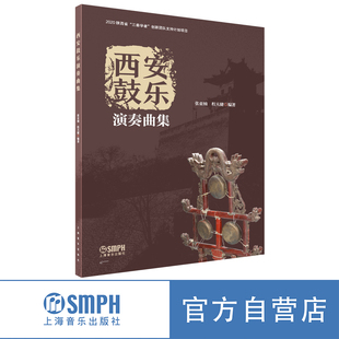 西安鼓乐演奏曲集 张亚楠 程天健编著 上海音乐出版社自营