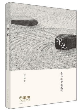 上海音乐出版社佘江涛音乐笔记