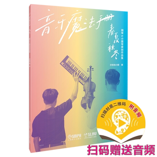 尔东和小明 音乐魔法手册:春·夏·秋·冬——钢琴&小提琴原创作品集上海音乐出版社 自营