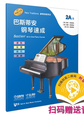 巴斯蒂安钢琴速成 2A级 扫码赠送音频 音阶与和弦进行 课程乐理技巧演奏全涵盖 巴斯蒂安全新教程 上音社官方自营