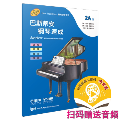 巴斯蒂安钢琴速成 2A级 扫码赠送音频 音阶与和弦进行 课程乐理技巧演奏全涵盖 巴斯蒂安全新教程 上音社官方自营
