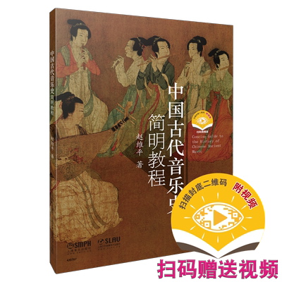 中国音乐史简明教程赵维平