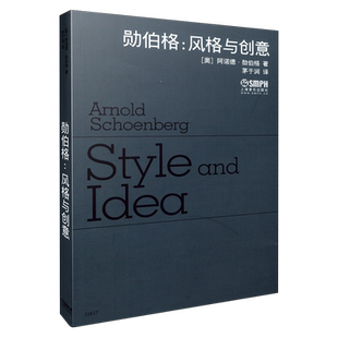 勋伯格 风格与创意 （奥）阿诺德·勋伯格 著 茅于润译 上海音乐出版社自营