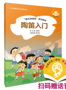 陶笛入门教材扫码赠送音频