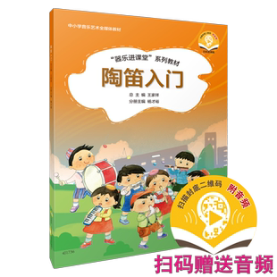 陶笛入门 “器乐进课堂”系列教材 扫码赠送配套音频 王家祥总主编 扬才裕主编 中小学音乐艺术全媒体教材 出版社自营