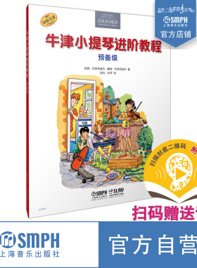 牛津小提琴进阶教程 预备级 扫码赠送音频 全彩印刷 原版引进图书 上海音乐出版社自营 正品保证