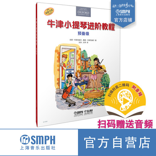 牛津小提琴课程扫码送音频预备级