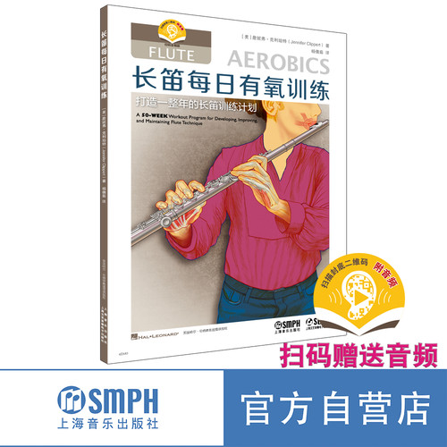 长笛每日有氧训练扫码赠送音频