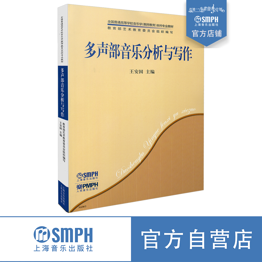 多声部音乐分析与写作