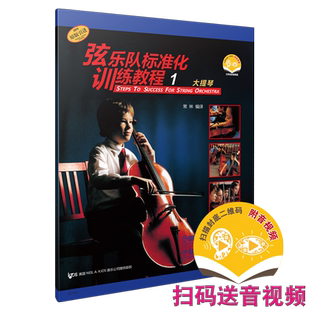 弦乐队标准化训练教程1 大提琴 新版扫码赠送音频及视频 原版引进图书 常林编译 上海音乐出版社自营