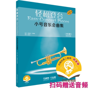 轻松登台 小号音乐会曲集(1-3套装版) 扫码赠送音频 德国朔特音乐出版社有限公司原版引进 上海音乐出版社