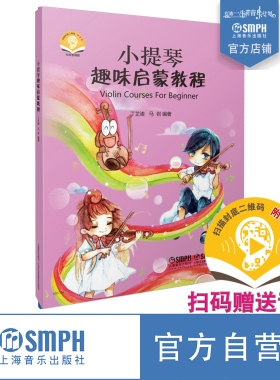 小提琴趣味启蒙教程 扫码赠送配套音频 丁芷诺 马岩编著   图文谱并茂小提琴教材 上海音乐出版社自营