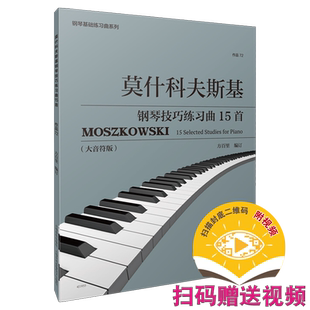 新书现货 大音符版 莫什科夫斯基钢琴技巧练习曲15首 扫码赠送多媒体资源 作品72 方百里编订全新出版 上海音乐出版社自营