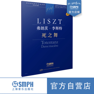 社原版 社 学术评注版 匈牙利布达佩斯音乐出版 新李斯特全集 引进 死之舞 上海音乐出版 弗朗茨·李斯特