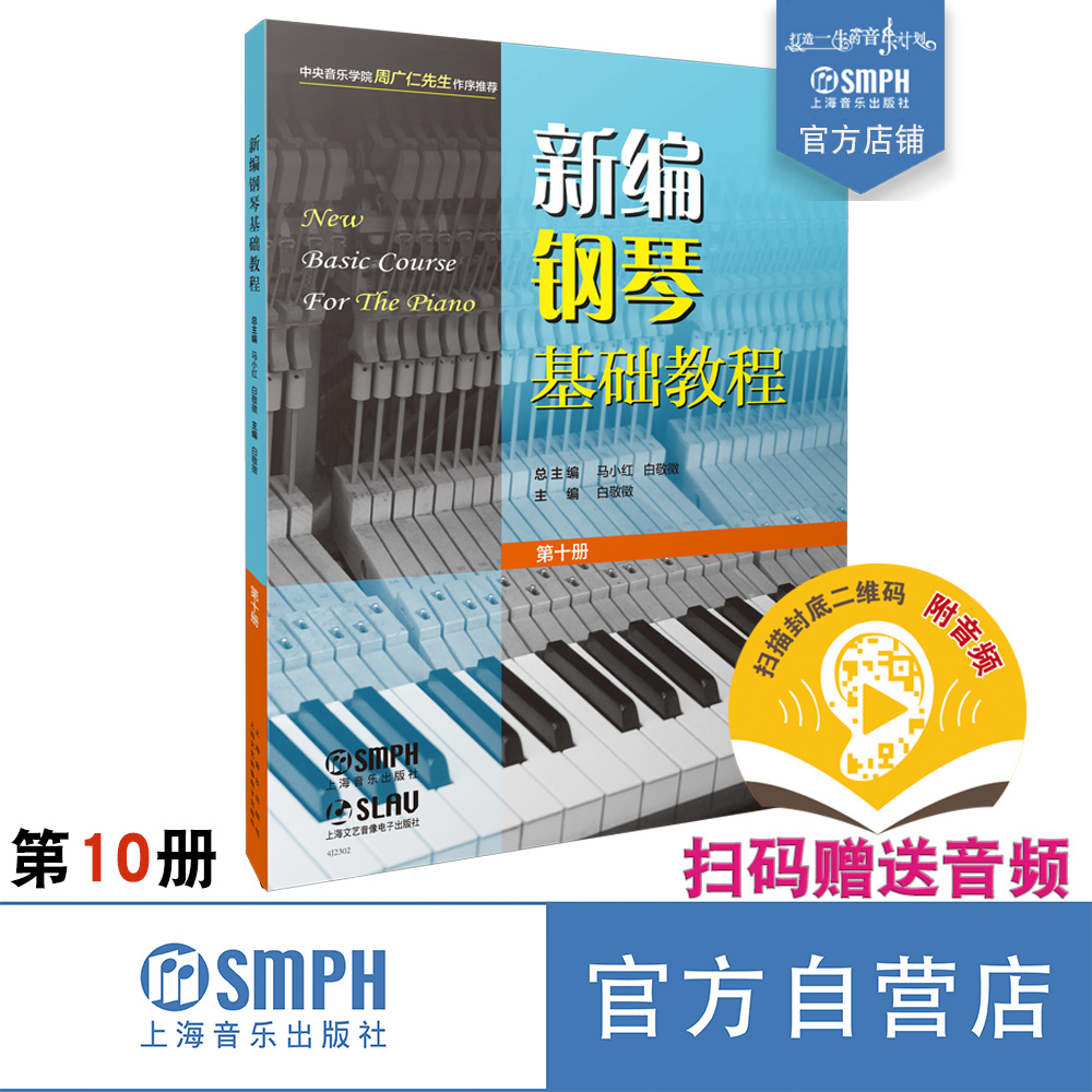 新编钢琴基础教程扫码送音频