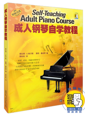 成人钢琴自学宝典扫码赠送音频