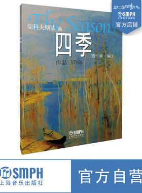 四季 柴科夫斯基曲 钢琴谱 钱仁康编注 作品37bis 上海音乐出版社自营
