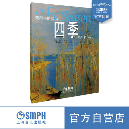 四季柴科夫斯基钱仁康
