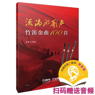流淌的歌声——竹笛金曲100首 唐俊乔编著 扫码赠送示范音频 上海音乐出版社