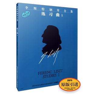 李斯特练习曲1 李斯特钢琴全集 第一辑 练习曲1 匈牙利布达佩斯音乐出版社原版引进图书 上海音乐出版社自营