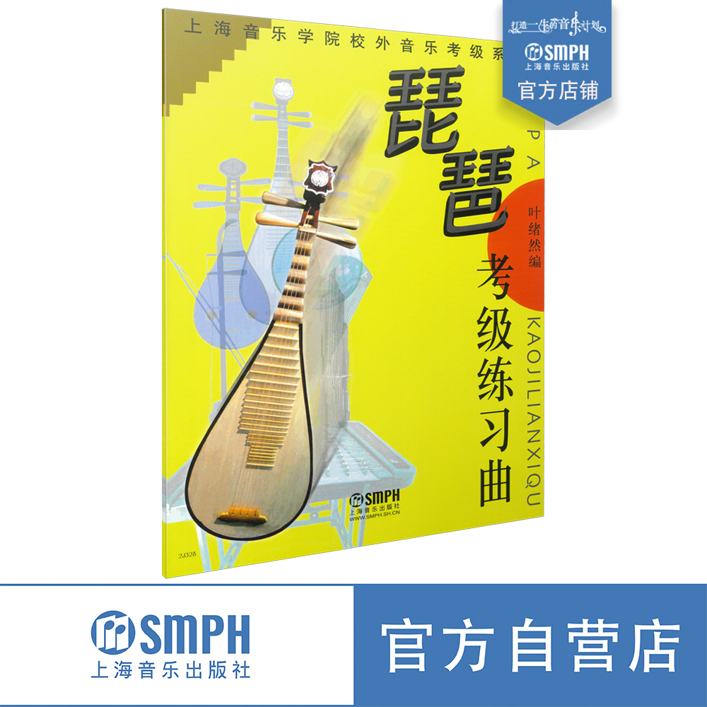 琵琶考级练习曲//上海音乐学院校外音乐考级系列 叶绪然编 上海音乐出版社自营