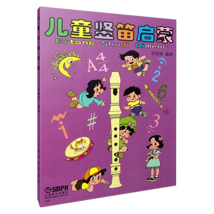 儿童竖笛启蒙 许国屏编著  上海音乐出版社自营