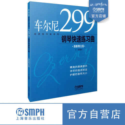 车尔尼299演奏精注多注释大音符