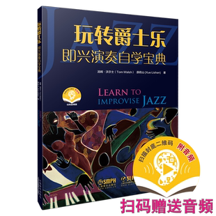 玩转爵士乐 即兴伴奏自学宝典 扫码赠送音频 汤姆·沃尔士 薛莉山著 爵士乐基础书籍 配套音频 上海音乐出版社自营