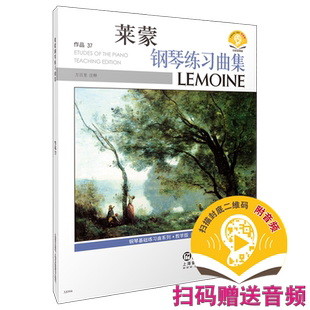 正版图书 莱蒙钢琴练习曲集教学版作品37 方百里注释 新修订版 扫码赠送音频  上海音乐出版社自营