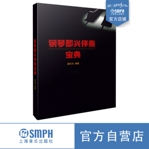 钢琴即兴伴奏宝典   葛世杰编著 600多种即兴的伴奏音型 300多条示范的编配实例 200多首歌曲的配套训练 上海音乐出版社自营