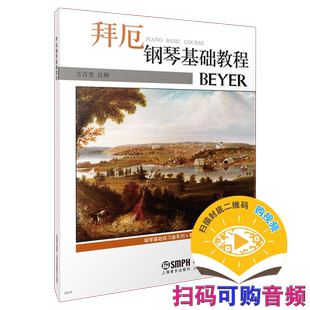拜厄钢琴基础教程 扫码可付费选购教学视频 方百里注释 钢琴基础练习曲系列 上海音乐出版社自营