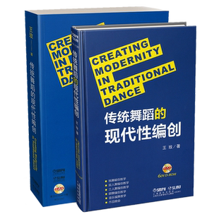 传统舞蹈的现代性编创 附DVD六张 Creating Modernity In Traditional Dance 王玫著  上海音乐出版社自营