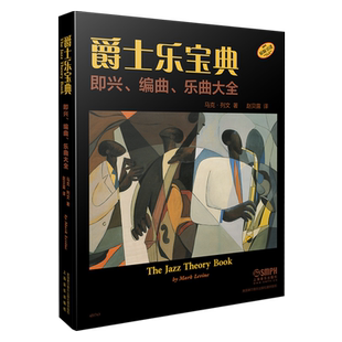 爵士乐宝典 即兴 编曲 乐曲大全 The Jazz Theory Book 马克列文著 赵贝露译 上海音乐出版社自营