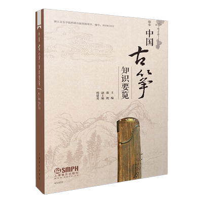 中国古筝知识要览盛秧主编