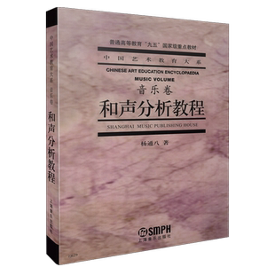 中国艺术教育大系 音乐卷 和声分析教程 音乐理论 音乐学教材 上海音乐出版社自营