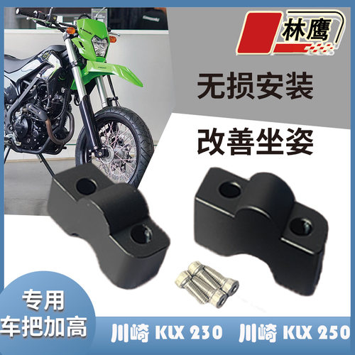 林鹰摩托车川崎 KLX 230 250改装手把加高码车把龙头增高码升高