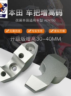 林鹰改装21款本田Dreamwing X-ADV750车把加高码手把增高后移码