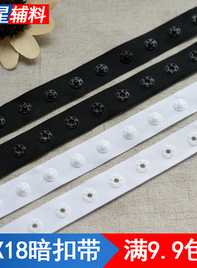 18X18黑白色暗扣带贴扣带按扣带婴儿子母扣公母扣黑白色塑料扣子