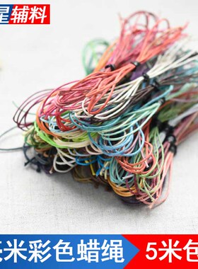 1毫米彩色蜡绳蜡线DIY材料手链绳