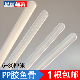 PP环保胶骨鱼骨婚纱礼服内衣支撑骨衣服玩具裙摆塑料条胸衣定型