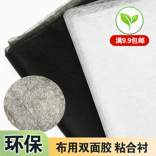 双面粘合布粘合衬面料复合双面胶