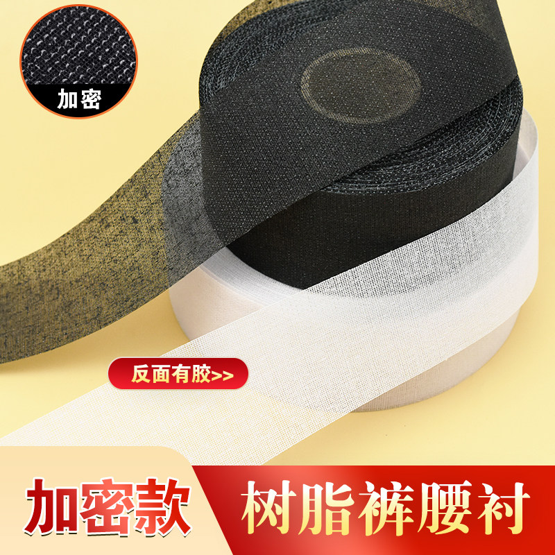 裤腰树脂衬腰贴腰内裙子衬西装衬布粘合衬定型窄条硬衬腰里衬内衬,纺织面料/辅料/配套,衬布,淘宝优惠券,粉丝福利购,淘宝优惠卷