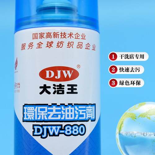 大洁王DJW880去油污喷剂干洗